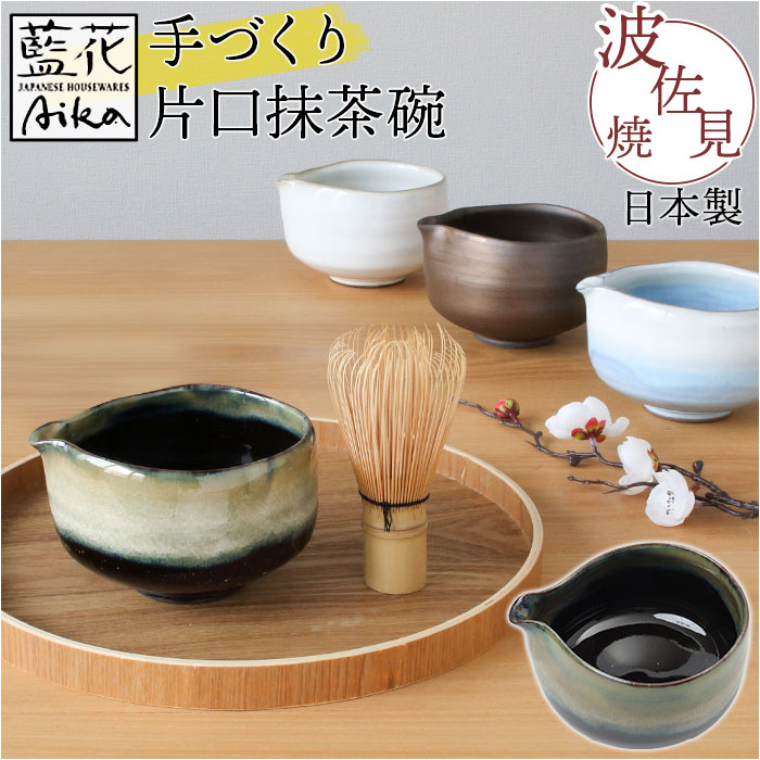 藍花 茶碗 好評 抹茶茶碗 片口 抹茶碗 手づくり片口抹茶碗 抹茶 お茶 お抹茶 道具 茶器 小鉢 器 甘味 デザート お菓子 アイス 蕎麦 そばちょこ 素麺 そうめん つゆ 汁 日本茶用品 茶道具 茶道道具 お茶用品 和食器 食器 キッチン用品