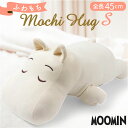 抱き枕 ムーミン 好評 だきまくら ぬいぐるみ モチハグ 抱きまくら クッション Sサイズ キャラクターグッズ りぶはあと 癒やし 癒し リラックス おうち時間...