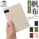 CUBIX キュービックス ブックカバー 文庫 好評 カバー 本カバー 文庫本 文庫サイズ 帆布 ハンプ ラミネート加工 本 ブック 丈夫 ナチュラル シンプル...