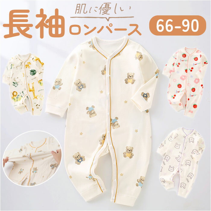 ベビー ロンパース 長袖 好評 カバーオール ボディスーツ ボディオール ベビー服 前開き 柄 赤ちゃん 服 男の子 女の子 秋冬 春秋 おしゃれ かわいい オ...
