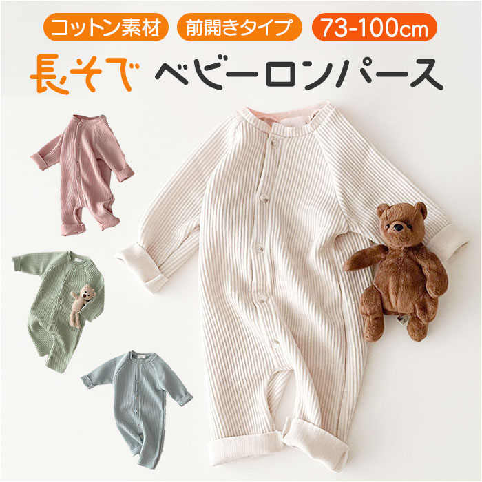 ベビー ロンパース 長袖 好評 カバーオール ボディスーツ ボディオール ベビー服 前開き 無地 赤ちゃん 服 男の子 女の子 秋冬 春秋 おしゃれ かわいい ...