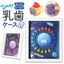 乳歯ケース プラスチック 好評 乳歯入れケース 乳歯入れ 乳歯 保管ケース 歯 保管 入れ物 ケース 透明 子供 女の子 男の子 産毛ケース クリアケース フレーム 額 かわいい おしゃれ 宇宙 メモリアルグッズ メモリアル 記念品