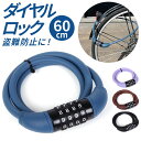 自転車 ダイヤルロック 好評 盗難防止 鍵 ダイヤル ロック カギ ダイヤル式 ダイヤルタイプ 防犯 ロードバイク マウンテンバイク クロスバイク 盗難防止用品...