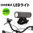 自転車 ライト 充電式 防水 好評 サイクルライト 自転車ライト LED 後付け フロント 電池不要 工具不要 IPX4 400ルーメン USB充電式 02-0...