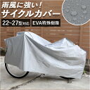 自転車カバー 破れにくい 好評 自転車車体カバー サイクルカバー 自転車 カバー P-EVA ビニール製 撥水 22インチ 23インチ 24インチ 25インチ ...