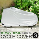 自転車カバー 子ども用 好評 自転車車体カバー サイクルカバー 自転車 カバー DXサイクルカバー S 厚手 破れにくい オリンパス 07-0072 14インチ...