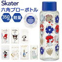 SKATER スケーター ボトル 350ml PDH4 好評 マイボトル 水筒 子供用水筒 六角形 クリア 透明 直飲み 握りやすい 転がりにくい 広口 こし器...