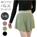 キュロット ショートパンツ バレエ 好評 レディース 大人 ストレッチ パンツ キッズ ジュニア こども 子ども レッスン着 ボトムス 子供 ダンス衣装 無地 ...