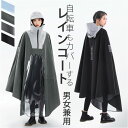レインコート レインポンチョ 自転車 好評 自転車カッパ 自転車用レインコート 雨具 カッパ レインウェア 雨合羽 雨がっぱ リュック対応 フード付き ツバ レ...