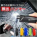 車 脱出 緊急 コンパクト ツール 好評 緊急脱出ハンマー 脱出ハンマー 緊急脱出用ハンマー シートベルト カッター 緊急ハンマー 車用ハンマー レスキューハンマー シートベルトカッター付