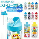 SKATER スケーター ボトル 500ml PSTB5 ストロー 好評 マイボトル 水筒 子供用水筒 直飲み ストローボトル クリア 透明 スパウト型 プラス...