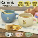 Rareni マグカップ 好評 コップ レアニ マグ カップ おしゃれ 丸い 可愛い オシャレ かわいい コーヒーカップ ティーカップ 電子レンジ対応 食洗機対...