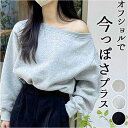オフショルダー トップス 長袖 好評 トレーナー 肩出し スウェット オフショル ワンショル ワンショルダー 秋 冬 大人 レディース クロップド丈 ボートネック ゆったり シンプル 無地 ショート丈 カジュアル 通勤 通学 肌見せ おしゃれ かわいい