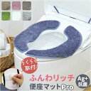 便座マット 好評 便座カバー 便座クッション 便座シート トイレカバー 取り付け簡単 洗浄暖房型 O型 U型 ふんわリッチ 温水洗浄便座 シンプル 無地 おしゃ...