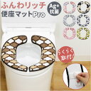 便座マット 好評 便座シート 便座カバー 便座クッション トイレカバー 洗浄暖房型 O型 U型 ふんわリッチ 取り付け簡単 シンプル 無地 温水洗浄便座 新生活...