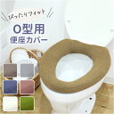 便座カバー o型 好評 洗える 洗濯機OK O型便座カバー トイレ便座カバー 取り付け簡単 トイレカバー フィットしやすい シンプル 無地 おしゃれ お洒落 便...