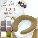 便座カバー u型 好評 トイレ便座カバー U型便座カバー 洗える 洗濯機OK トイレカバー 取り付け簡単 シンプル 無地 おしゃれ お洒落 フィットしやすい 冷...