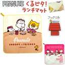 ランチマット おしゃれ 好評 スヌーピーくるピタランチマット 日本製 ランチクロス ランチョンマット 約35× 35cm お弁当包み お弁当袋 弁当袋 ランチバ...