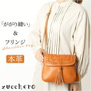 zucchero ズッケロ ショルダーバッグ 49774 2WAY 好評 ショルダー ショルダーバック 肩掛け 斜めかけ ななめかけ 革 レザー 本革 フリンジ付 カジュアル レディース 大人 通勤 通学 おしゃれ オシャレ ギフト 贈り物
