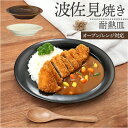 耐熱皿 日本製 好評 オーバル 皿 波佐見焼 カレー皿 楕円 耐熱 楕円皿 オーバルプレート すくいやすい食器 耐熱カレー皿 viv ヴィヴ オーブン対応 レン...