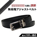 ベルト メンズ 好評 無段階調整ベルト 穴なし メンズベルト 無段階 アジャストベルト ビジネスベルト PUレザー 黒 ブラック スクールベルト おしゃれ シン...