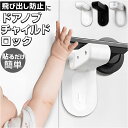 ドアノブ チャイルドロック 好評 ドアノブロック ドアロック 赤ちゃん ベビーロック ベビーガード 戸口ロック ストッパー ロック 後付け 防犯 玄関 ドア 鍵...