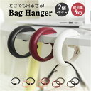 バッグフック バッグハンガー ハンガー 2個入 好評 荷物かけ バックハンガー カバン掛け フック テーブルフック 机 テーブル ユニセックス 男女兼用 便利 アイデア グッズ おしゃれ オシャレ プチギフト ギフト 贈り物