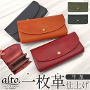 alto 財布 AKEW-0400 アルト 好評 長財布 日本製 さいふ サイフ かぶせ 被せ レディース メンズ ブランド alto. 鞄 本革 レザー 大容量 おしゃれ シンプル 小銭入れあり 通帳ケース 大人可愛い 女性 男性 レディース財布