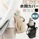 1L ポケット付き 水筒カバー 好評 水筒ホルダー 水筒 カバー ショルダー ペットボトルホルダー ボトルケース 1リットル 子供 大人 水筒キャリアカバー 手...