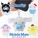 サンリオ スマホアクセサリー 好評 携帯アクセサリー スマートフォンアクセサリー 携帯電話用アクセサリー マスコット ぬいぐるみ ケータイ 携帯 スマートホン 携帯電話 スマートフォン サンリオグッズ キャラクターグッズ 可愛い かわいい 学生 女の子 女性