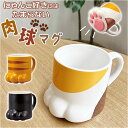 マグカップ キャラクター 可愛い 好評 肉球マグ マグ まぐ カップ コップ おもしろグッズ 食器 おしゃれ サンアート おもしろ食器 大人可愛い グッズ かわ...