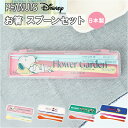 コンビセット 箸 スプーン キャラクター 好評 はしスプーンセット お箸スプーンセット 箸スプーン コンビ 弁当用カトラリー 携帯用カトラリー 女子 大人 子供...