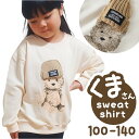 くまさん 子供服 トレーナー キッズ 好評 スウェット 長袖 こども服 クマ 子ども服 熊 男の子 女の子 兄弟 お揃い おしゃれ かわいい オシャレ トップス...
