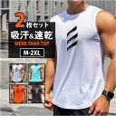 タンクトップ メンズ 好評 ノースリーブ 2枚セット 袖なし 男性 速乾 吸汗 ランニングウェア トレーニングウェア ランニング 運動 ジム トレーニング 筋ト...