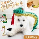 犬 おもちゃ ぬいぐるみ 長い 好評 犬オモチャ 犬おもちゃ ペットおもちゃ 玩具 音が鳴る 100cm へび 蛇 ヘビ 被り物 巳年 噛むおもちゃ 仮装 コス...