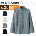 チャイナシャツ カジュアルシャツ 好評 中華風 長袖 メンズ チャイナ服 シャツ メンズシャツ 太極拳 カンフー おしゃれ オシャレ 長そで 舞台 ステージ コ...