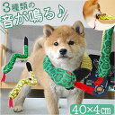 犬 おもちゃ ぬいぐるみ 長い 好評 犬オモチャ 犬おもちゃ ペットおもちゃ 玩具 音が鳴る 40cm へび 蛇 ヘビ 被り物 巳年 噛むおもちゃ 仮装 コスプ...