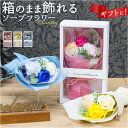 ソープフラワー 花束 好評 箱入り ブーケ アーティフィシャルフラワー ソープフラワーギフト 造花 フラワーソープ 石鹸フラワー シャボンフラワー アレンジメン...