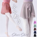 バレエ スカート 好評 ダンススカート バレエスカート 大人 ジュニア 子供 バレエ用品 ウェア ラップスカート 巻きスカート レッスン シンプル 無地 オシャ...