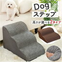 犬 ペット ステップ 階段 好評 ソファ ベッド スロープ 室内 クッション ペット用階段 犬用階段 ペット用ステップ 犬用スロープ 犬用ステップ 犬ステップ台...