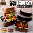 保存容器 プラスチック ケース 好評 食品保存容器 日本製 210ml 435ml 2個セット お弁当箱 ランチボックス 弁当箱 わっぱ型 電子レンジ対応 フタを外して 食洗機対応 蓋以外 入れ子 ランチ プラスチック製 おしゃれ 調味料入れ キッチン用品