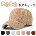 ボアキャップ 冬 好評 帽子 ぼうし キャップ ボア レディース メンズ 野球帽 ベースボールキャップ 防寒対策 あったか 暖かい ふんわり 面ファスナー 調節...