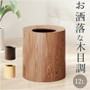 ゴミ箱 木目調 おしゃれ 好評 ごみばこ 小さい ごみ箱 ダストボックス 寝室 リビング シンプル 丸型 スタイリッシュ コンパクト 和室 オシャレ フタなし ...
