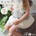 キュロットスカート キッズ 好評 10000749 キュロット スカート キュロットパンツ 女の子 レース フリル 綿 コットン オシャレ 可愛い おしゃれ か...