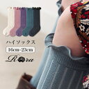 靴下 キッズ 女の子 ハイソックス 好評 66012301 長靴下 ソックス ロージーハイソックス カジュアル 入園式 卒園式 入学式 卒業式 オシャレ 可愛い おしゃれ かわいい レッグウェア ファッション小物 子ども服 子供服 キッズファッション