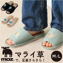 moz モズ スリッパ 室内 好評 室内履き Kurbits ルームスリッパ さらさら マライ草スリッパ 来客用 レディース メンズ おしゃれ かわいい オシャ...