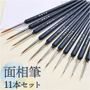 筆 面相筆 セット 好評 11本 細筆 ふで 極細筆 絵筆 プラモデル ペイント 絵 塗装筆 ネイルアート 塗装 模型 ペイントブラシ 画材 ミニチュア ホビー...