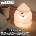 ごリラックス ルームランプ LED 部屋 好評 明かり 照明 ランプ ライト 授乳ランプ ごリラックスのまもるさん まもるさん ワンタッチ 癒しグッズ シリコン...