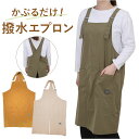 エプロン たすき掛け 撥水 好評 おしゃれ 前掛け かぶるだけ バッククロス 保育士 はっ水 シンプル 無地 レディース 大人 女性 カフェ 制服 ユニフォーム...