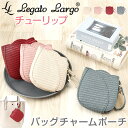 レガートラルゴ バッグ Legato Largo LG-F3095 好評 ポーチバッグ ポーチ 小さめ 小物入れ ミニポーチ キーホルダー バッグチャーム おし...